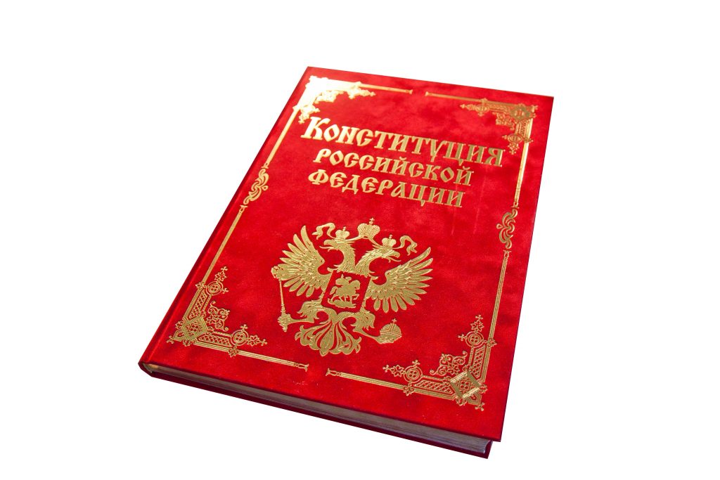 конституция российской федерации